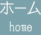 ホーム