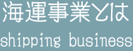 海運事業とは
