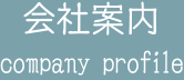 会社案内
