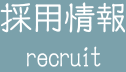採用情報