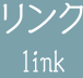 リンク