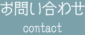 お問い合わせ