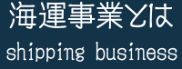 海運事業とは