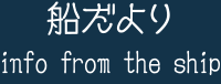 船だより