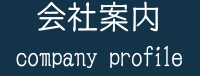 会社案内
