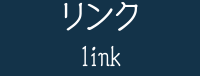 リンク