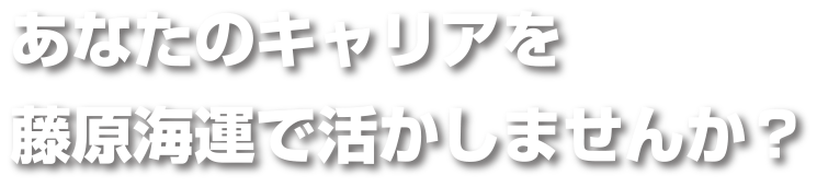 あなたのキャリアを藤原海運で活かしませんか？