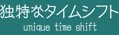 独特なタイムシフト unique time shift