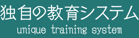 独自の育成システム unique training system